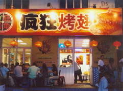 威远烤翅中