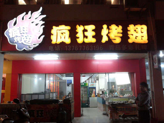 威远烤翅培训
