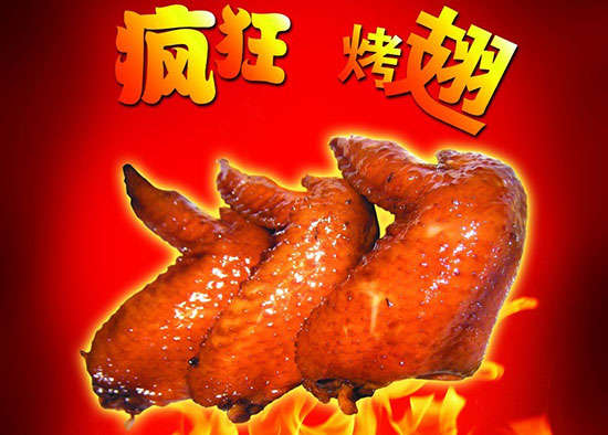 威远疯狂烤翅